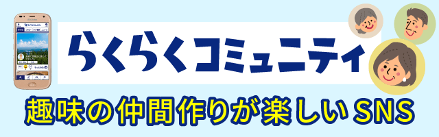 らくらくコミュニティ