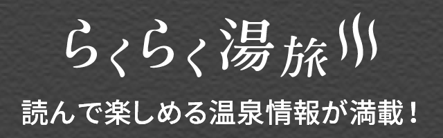 らくらく湯旅